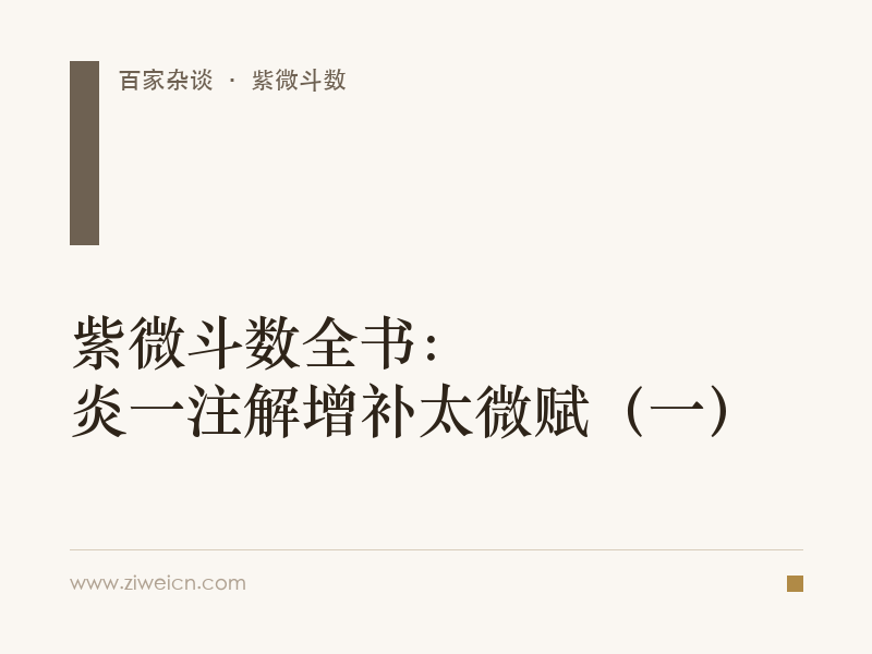 紫微斗数全书：炎一注解增补太微赋（一）