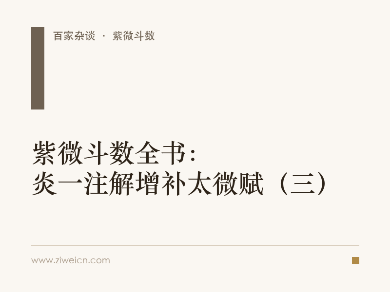 紫微斗数全书：炎一注解增补太微赋（三）