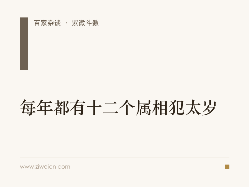 每年都有十二个属相犯太岁