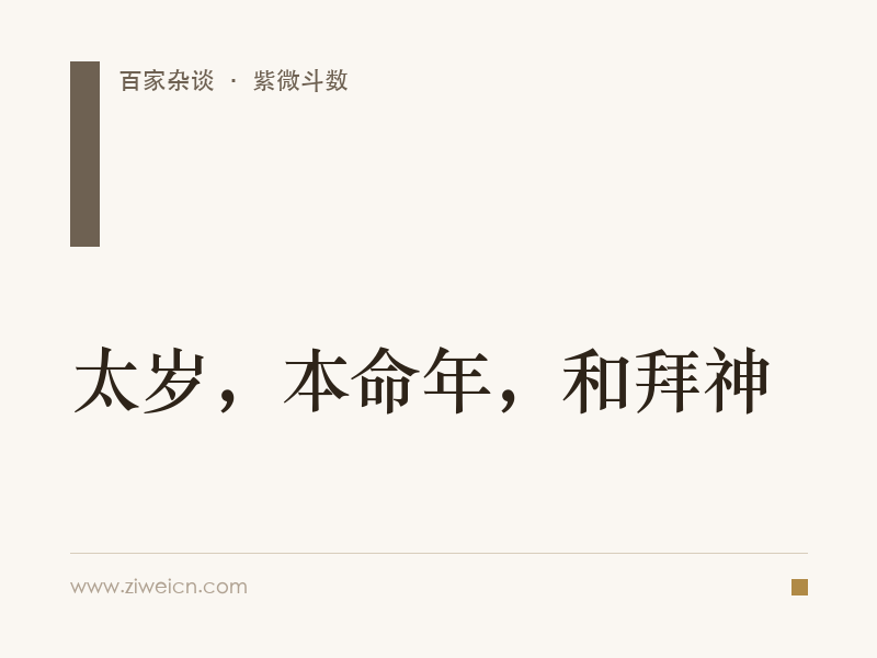 太岁，本命年，和拜神
