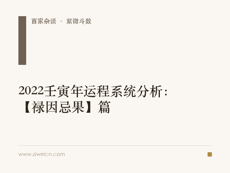2022壬寅年运程系统分析：【禄因忌果】篇