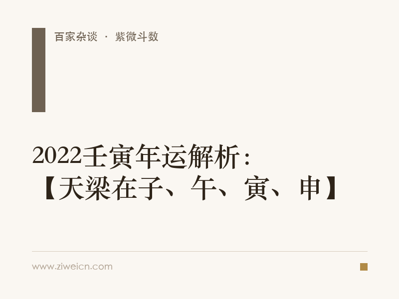 2022壬寅年运解析：【天梁在子、午、寅、申】