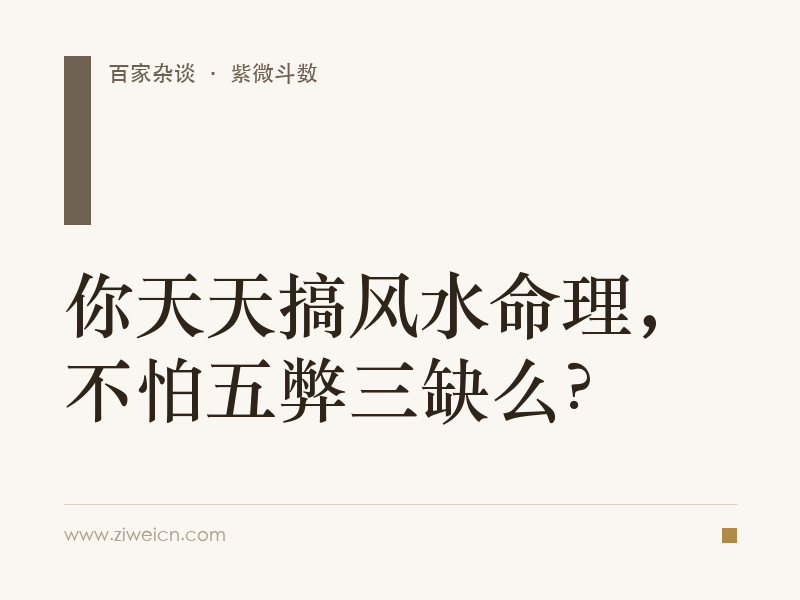 你天天搞风水命理，不怕五弊三缺么？