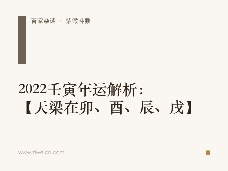 2022壬寅年运解析：【天梁在卯、酉、辰、戌】
