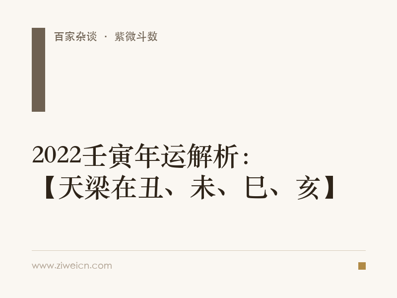 2022壬寅年运解析：【天梁在丑、未、巳、亥】