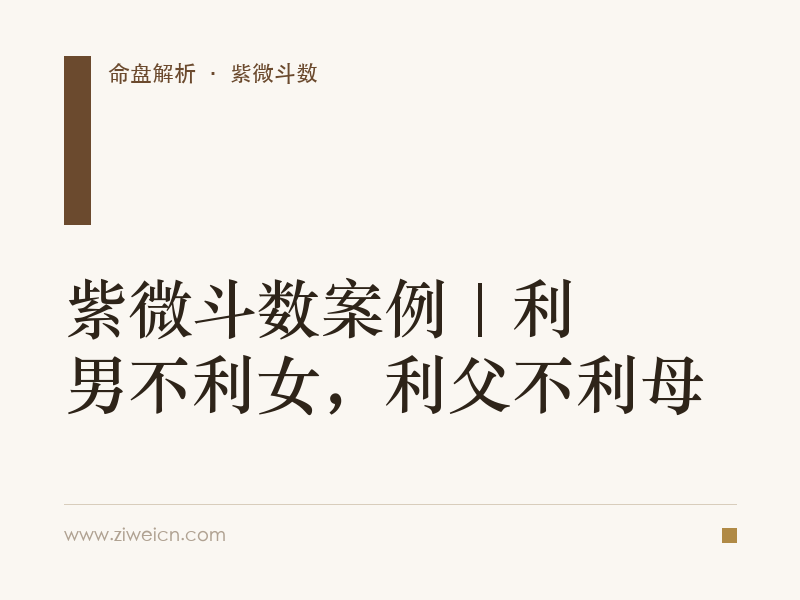紫微斗数案例 | 利男不利女，利父不利母