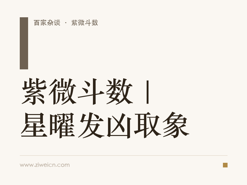 紫微斗数 | 星曜发凶取象