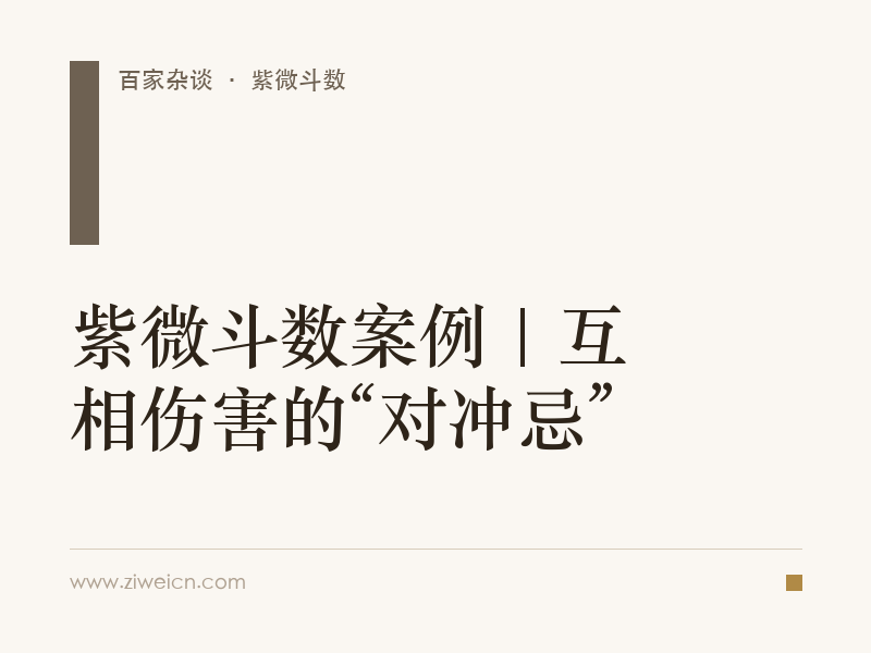 紫微斗数案例 | 互相伤害的“对冲忌”