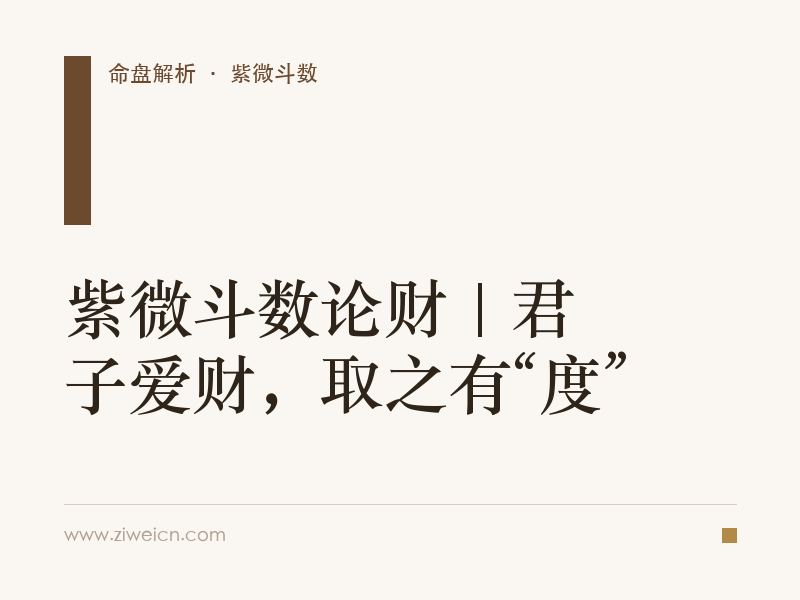 紫微斗数论财 | 君子爱财，取之有“度”