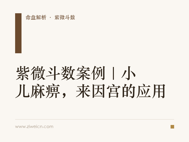 紫微斗数案例 | 小儿麻痹，来因宫的应用