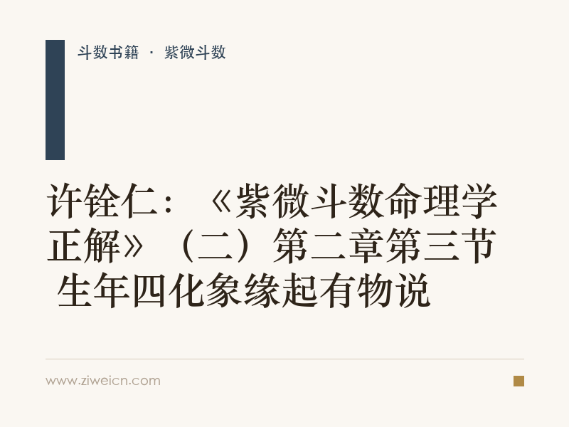 许铨仁：《紫微斗数命理学正解》（二）第二章第三节 生年四化象缘起有物说