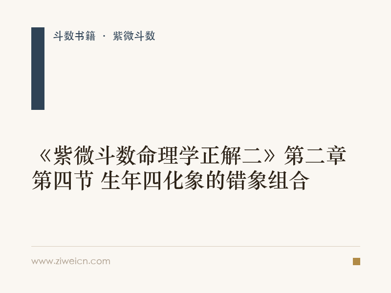 《紫微斗数命理学正解二》第二章第四节 生年四化象的错象组合