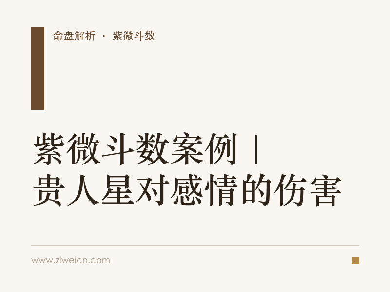 紫微斗数案例 | 贵人星对感情的伤害