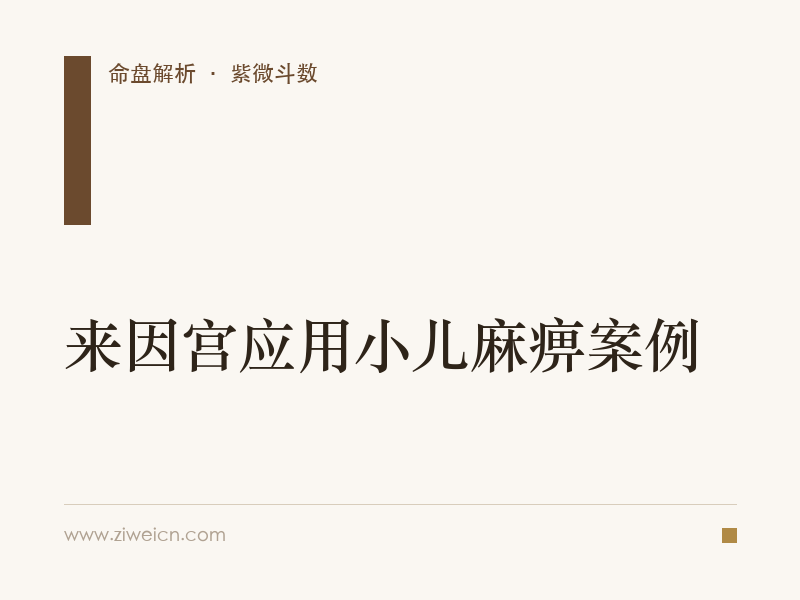 紫微斗数：来因宫应用小儿麻痹案例