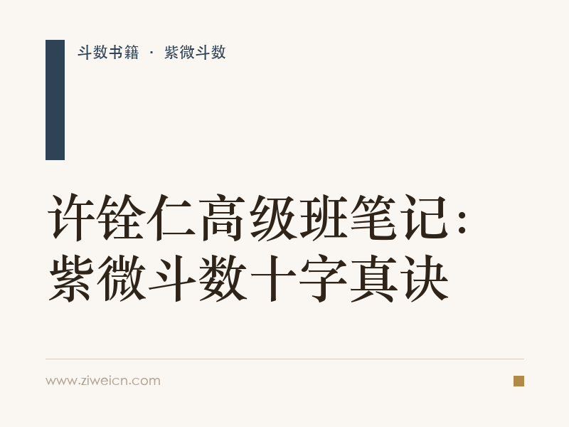 许铨仁高级班笔记：紫微斗数十字真诀