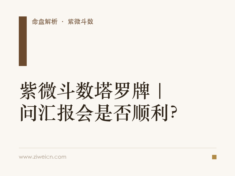 紫微斗数塔罗牌 | 问汇报会是否顺利？