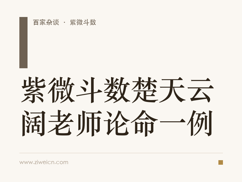 紫微斗数楚天云阔老师论命一例