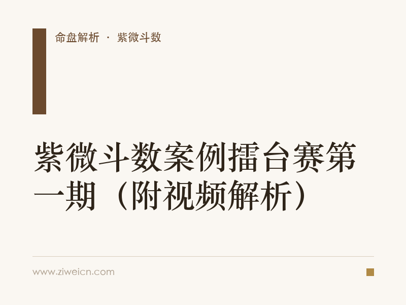 紫微斗数案例擂台赛第一期（附视频解析）