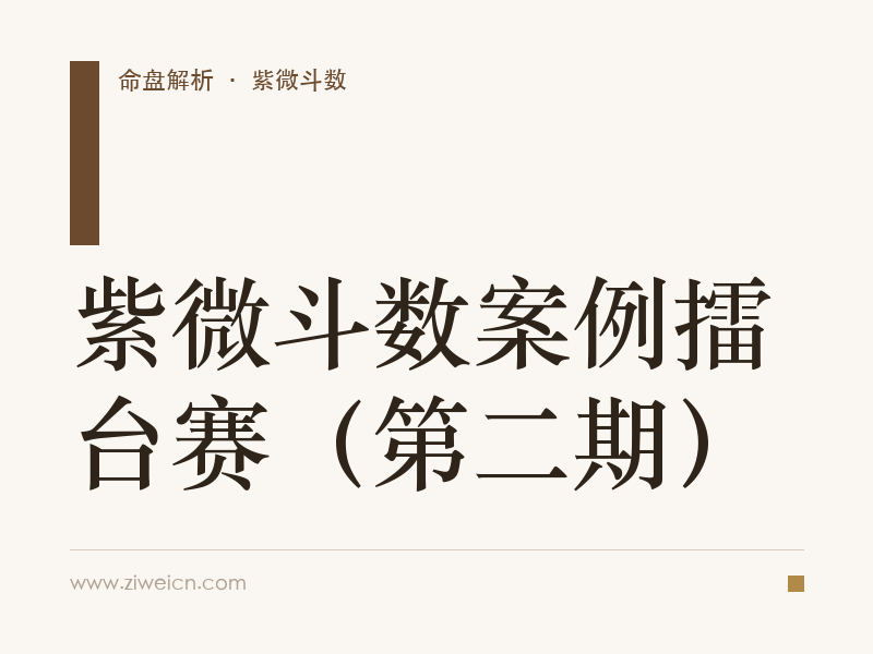 紫微斗数案例擂台赛（第二期）