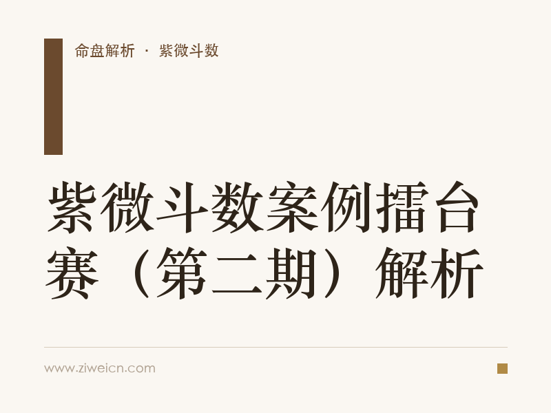 紫微斗数案例擂台赛（第二期）解析