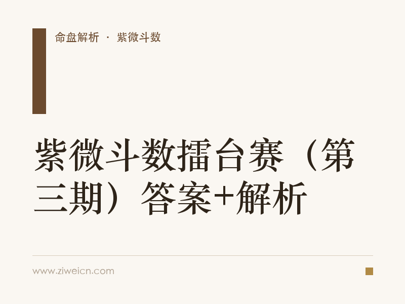紫微斗数擂台赛（第三期）答案+解析