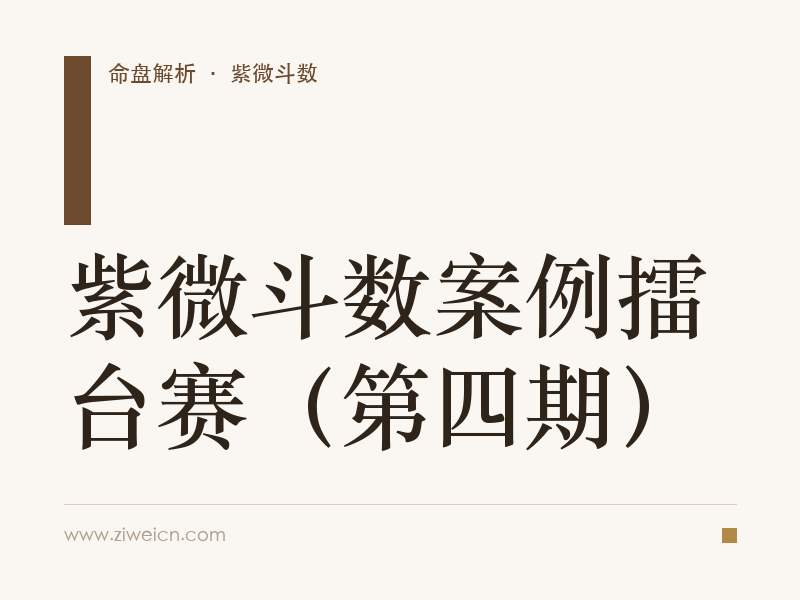紫微斗数案例擂台赛（第四期）