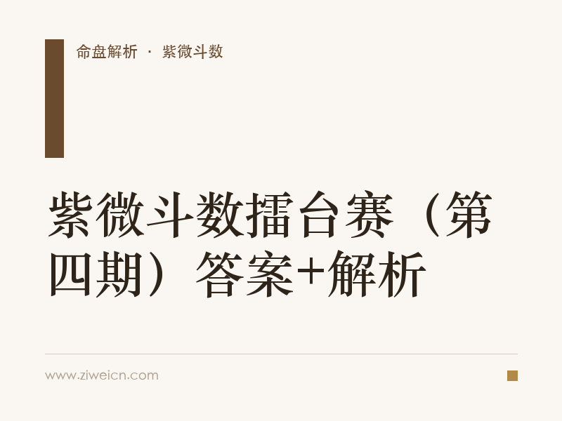 紫微斗数擂台赛（第四期）答案+解析
