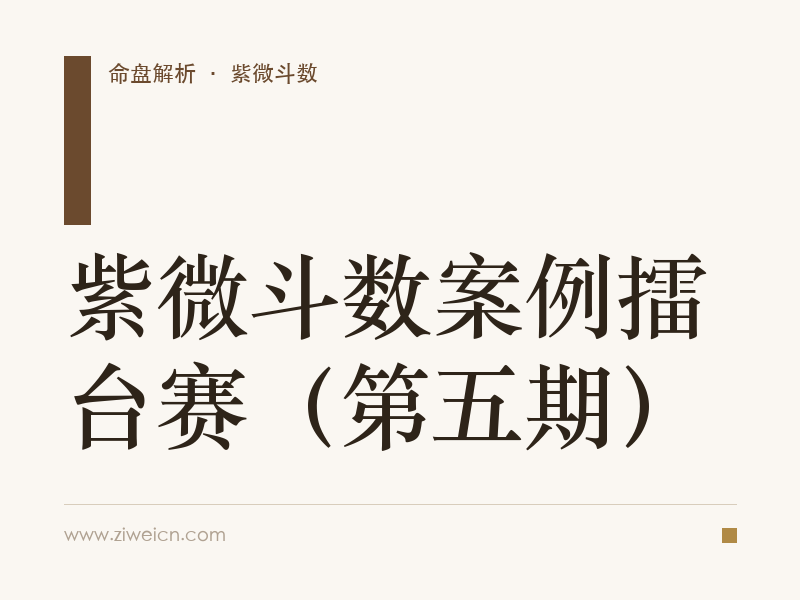 紫微斗数案例擂台赛（第五期）