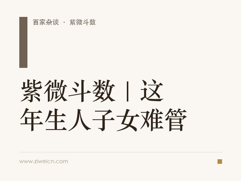 紫微斗数 | 这年生人子女难管