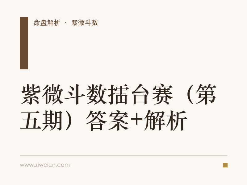 紫微斗数擂台赛（第五期）答案+解析