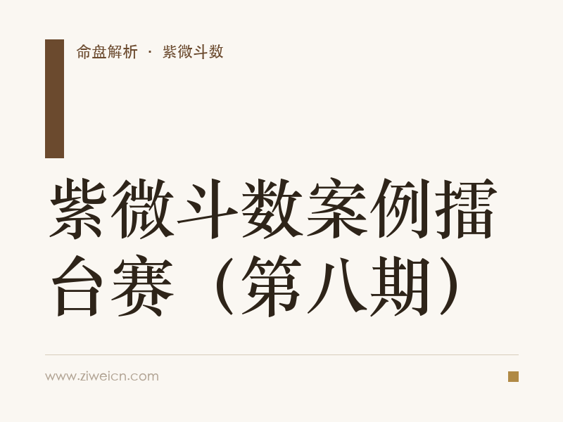 紫微斗数案例擂台赛（第八期）
