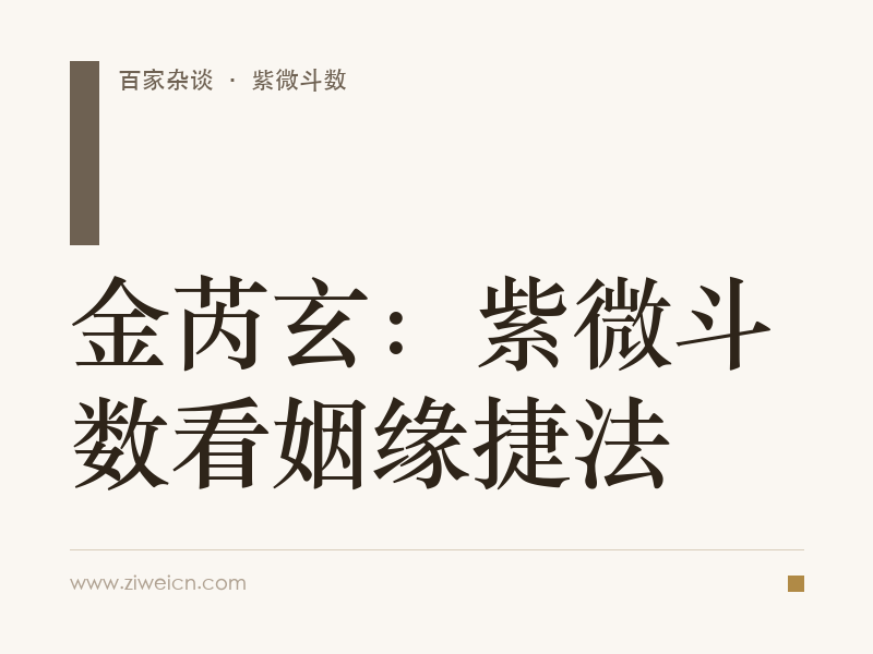 金芮玄：紫微斗数看姻缘捷法