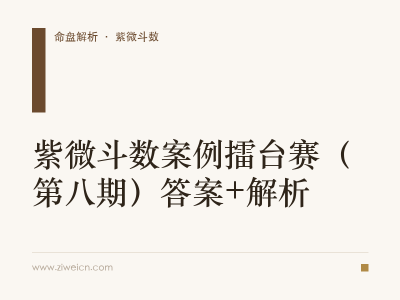 紫微斗数案例擂台赛（第八期）答案+解析