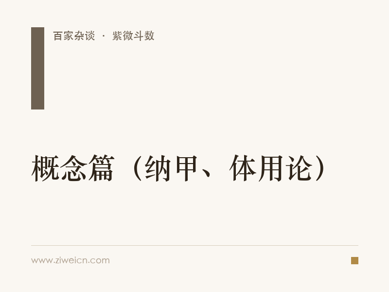 北派四化紫微斗数：概念篇（纳甲、体用论）