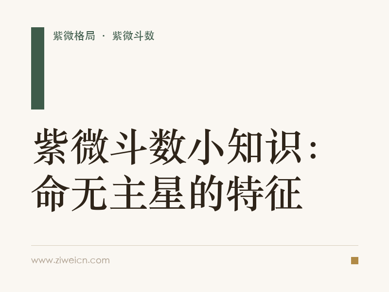 紫微斗数小知识：命无主星的特征