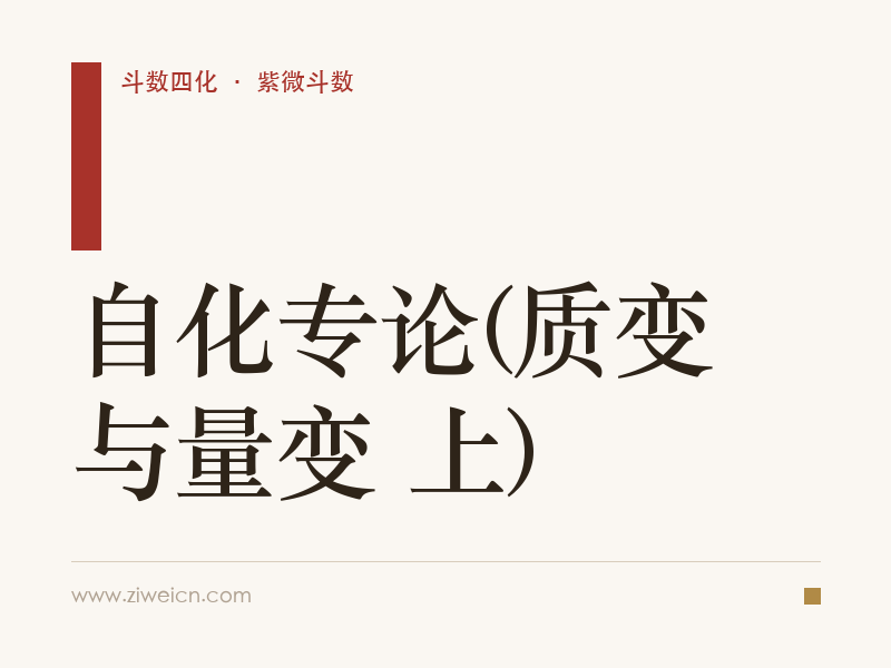 紫微斗数：自化专论(质变与量变 上)