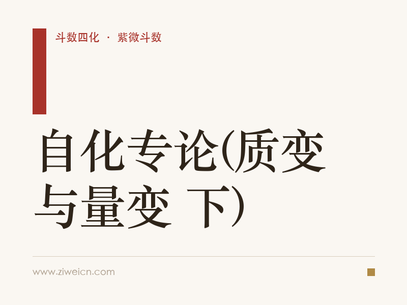 紫微斗数：自化专论(质变与量变 下)