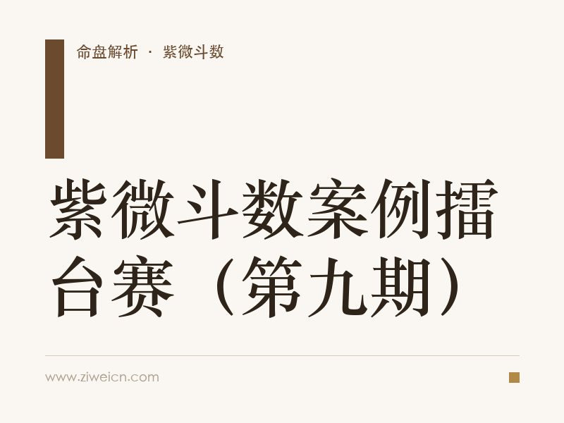 紫微斗数案例擂台赛（第九期）