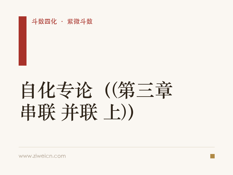 紫微斗数：自化专论（(第三章 串联 并联 上)）