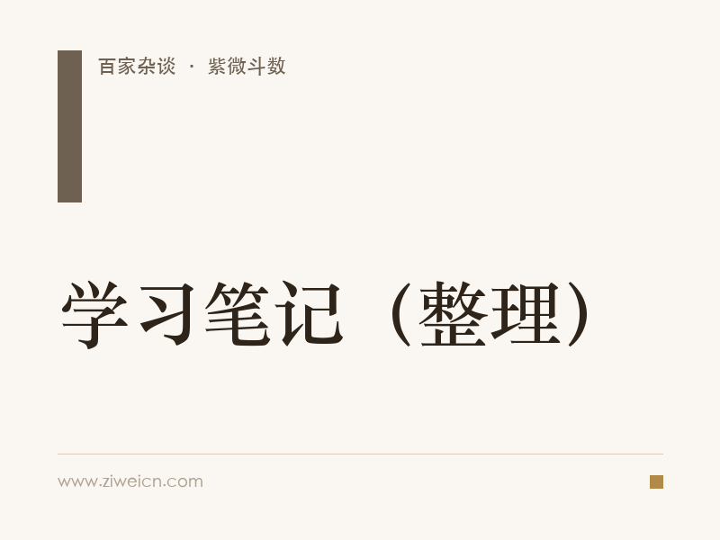紫微斗数：学习笔记（整理）