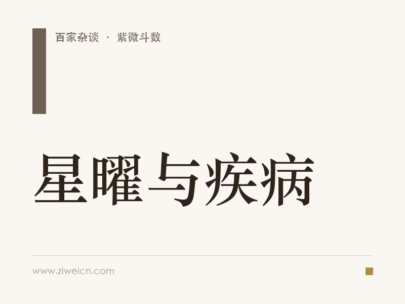 紫微斗数：星曜与疾病