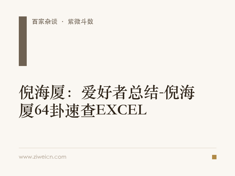 倪海厦：爱好者总结-倪海厦64卦速查EXCEL