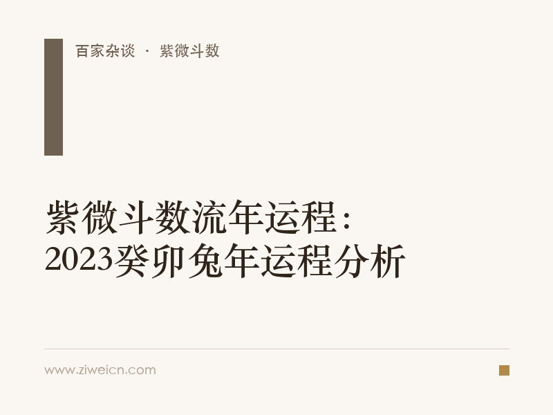 紫微斗数流年运程：2023癸卯兔年运程分析