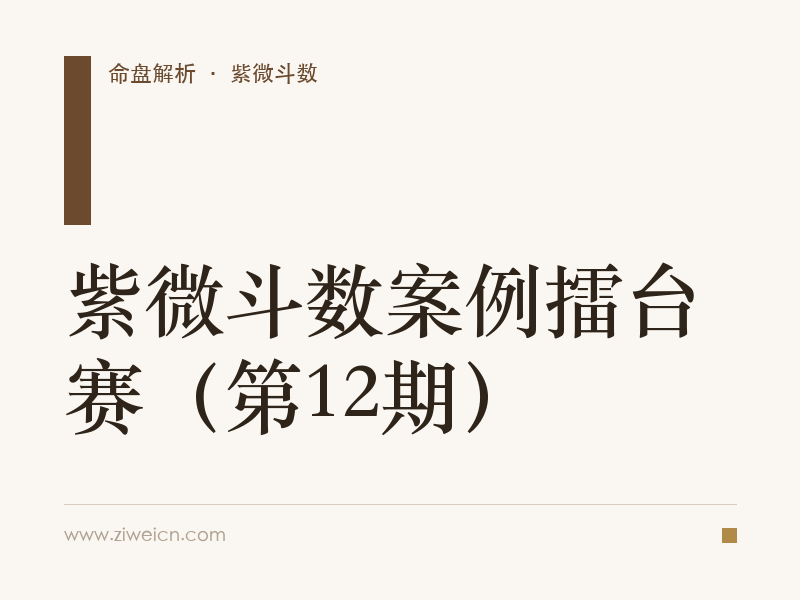 紫微斗数案例擂台赛（第12期）