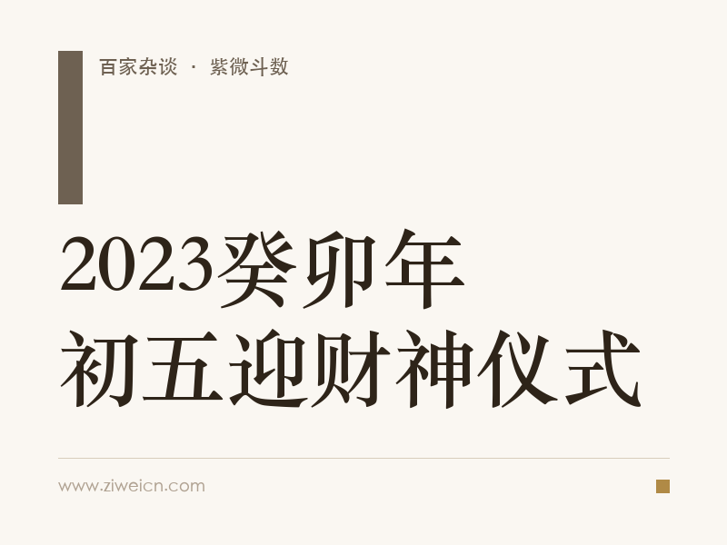 2023癸卯年初五迎财神仪式