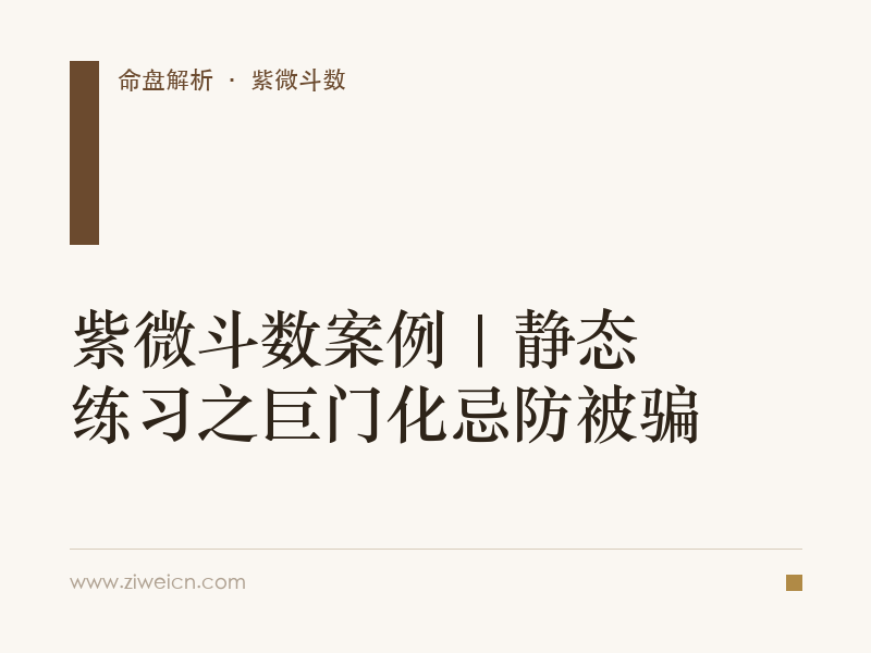 紫微斗数案例 | 静态练习之巨门化忌防被骗