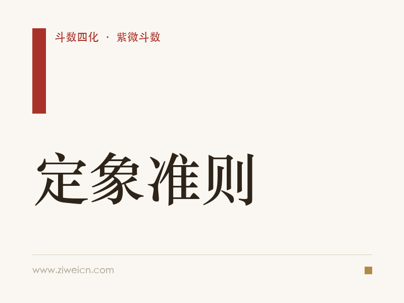北派四化紫微斗数：定象准则
