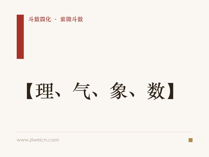 北派四化紫微斗数：【理、气、象、数】