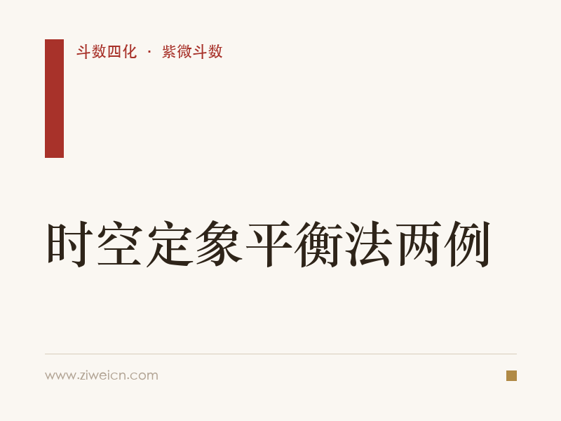 紫微斗数：时空定象平衡法两例