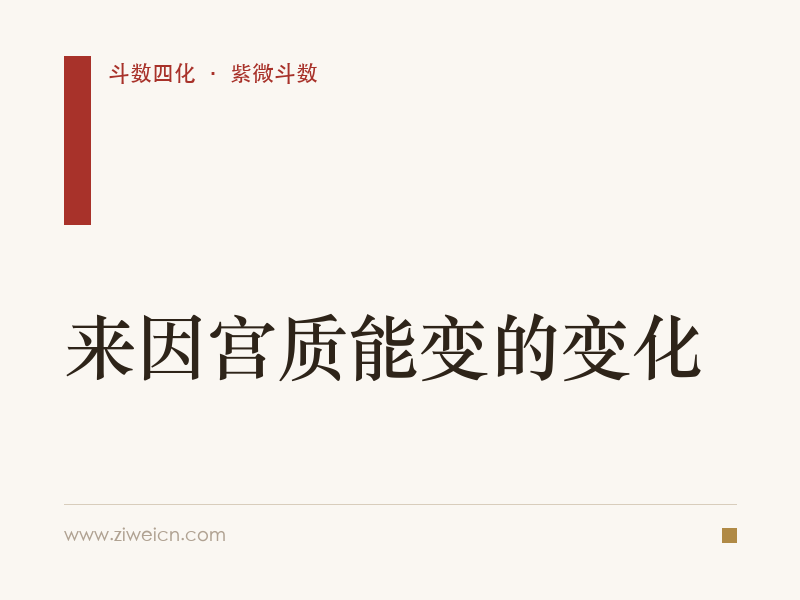 北派四化紫微斗数：来因宫质能变的变化